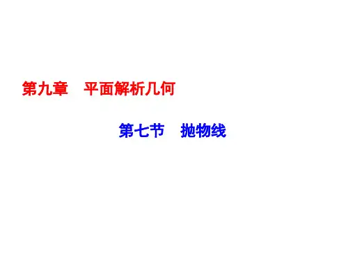高考数学一轮复习课标理科配套课件第9章第7节抛物线70