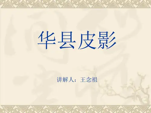 华县皮影