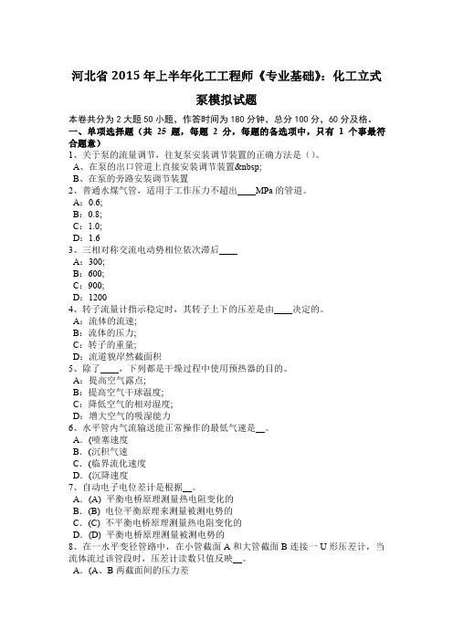 河北省2015年上半年化工工程师《专业基础》：化工立式泵模拟试题 2
