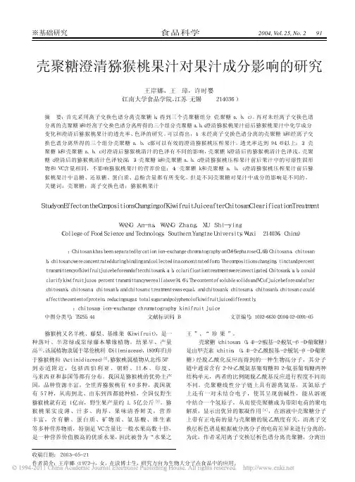 壳聚糖澄清猕猴桃果汁对果汁成分影响的研究_王岸娜