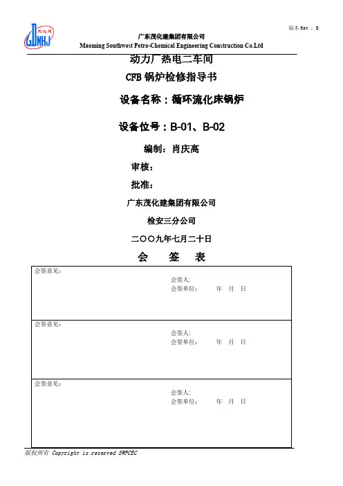 cfb锅炉检修指导书讲解