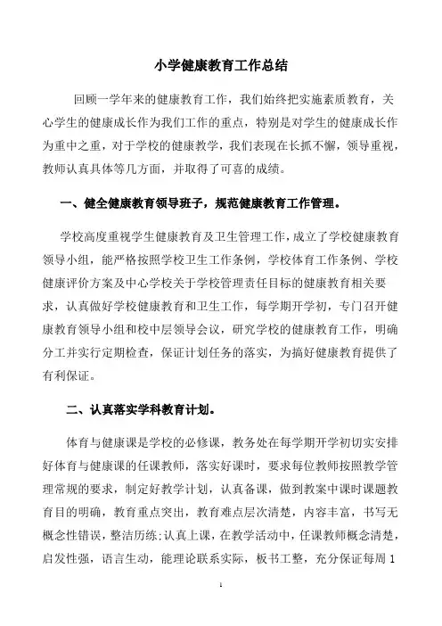 小学健康教育工作总结.doc