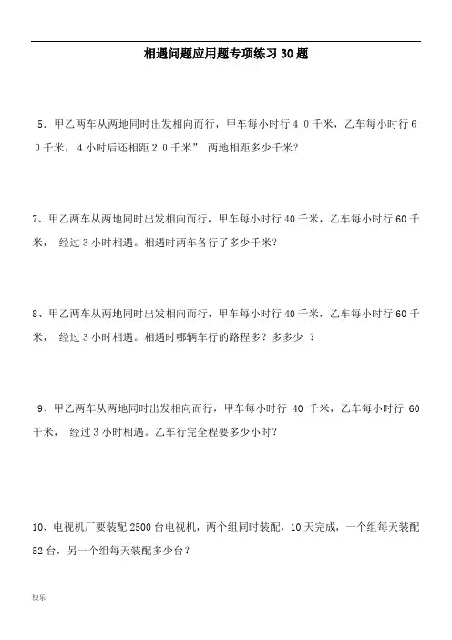 小学数学相遇问题应用题专项练习30题【精】