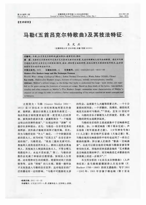 马勒《五首吕克尔特歌曲》及其技法特征 2