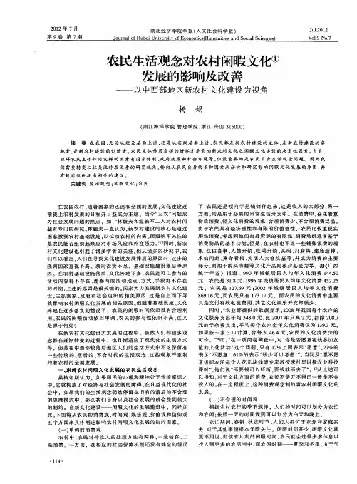 农民生活观念对农村闲暇文化发展的影响及改善——以中西部地区新农村文化建设为视角