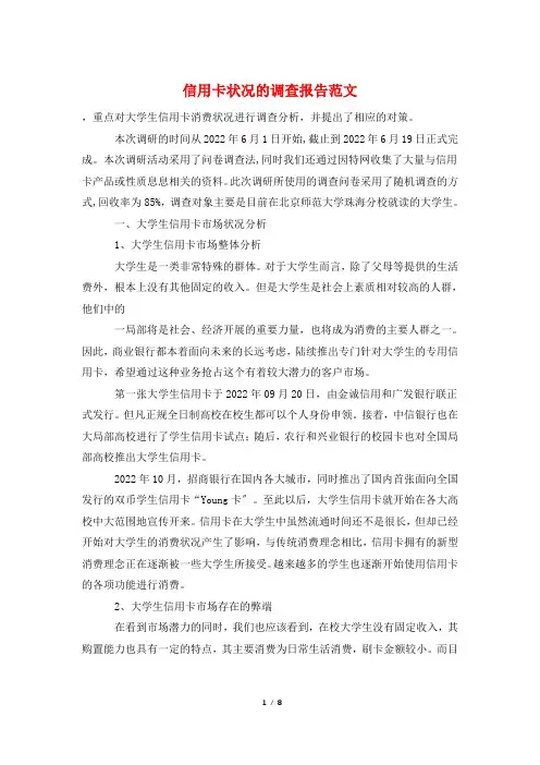 信用卡状况的调查报告范文