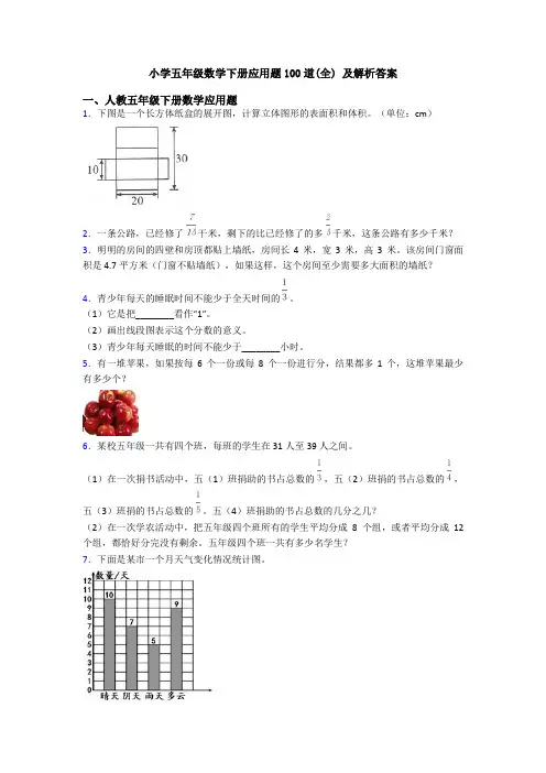 小学五年级数学下册应用题100道(全) 及解析答案