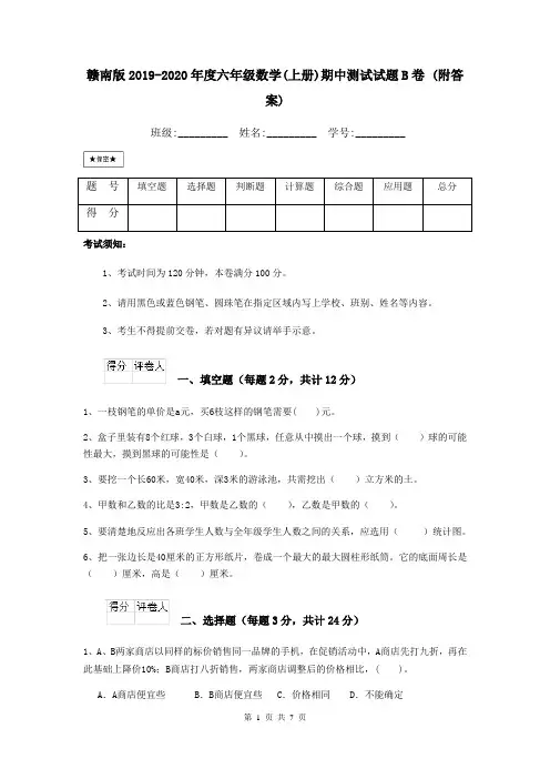 赣南版2019-2020年度六年级数学(上册)期中测试试题B卷 (附答案)