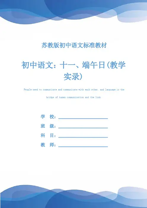 初中语文：十一、端午日(教学实录)