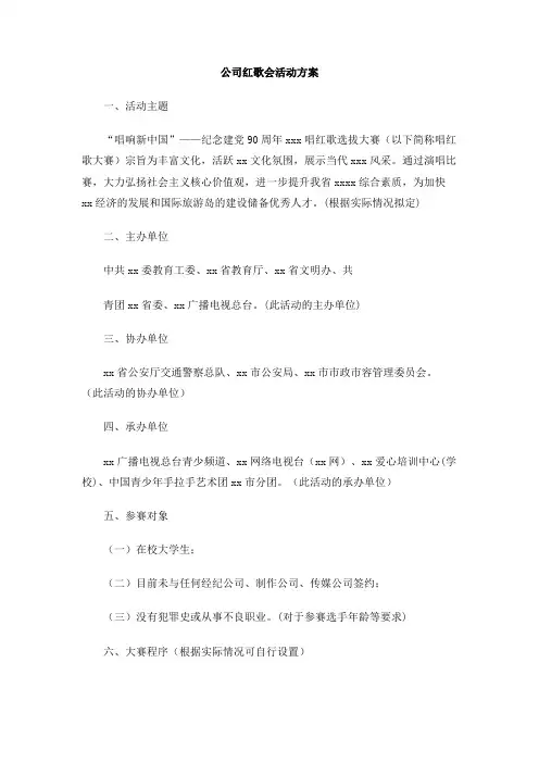 公司红歌会活动方案