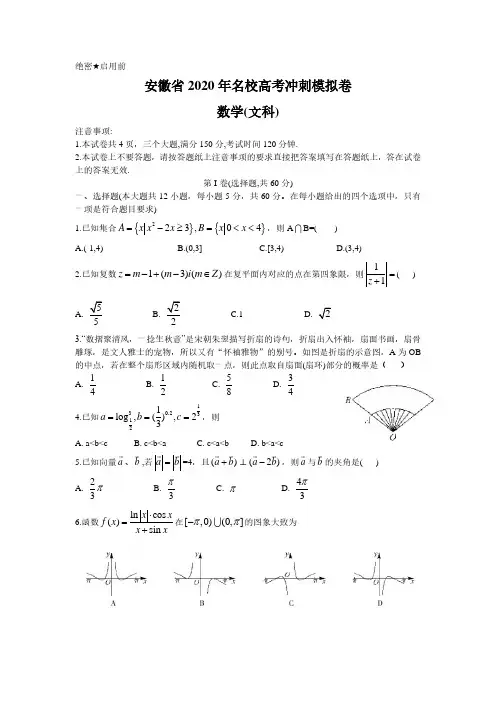 安徽省2020年名校高考冲刺模拟卷文科数学试题(含答案解析)