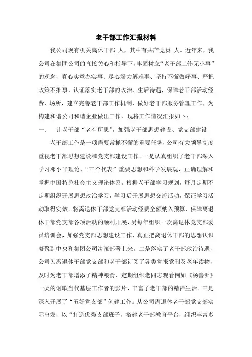 老干部工作汇报材料
