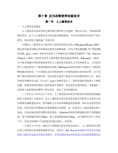 第十章 反刍动物营养实验技术.(DOC)