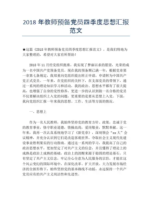 2018年教师预备党员四季度思想汇报范文