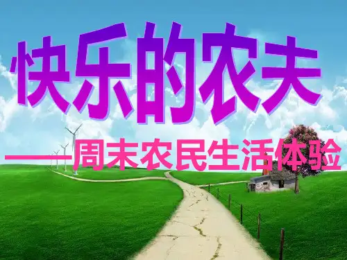 苏教版小学音乐三年级下册《6快乐的农夫》PPT课件 (1)