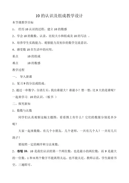 人教版一年级数学上册10的认识及组成公开课教案