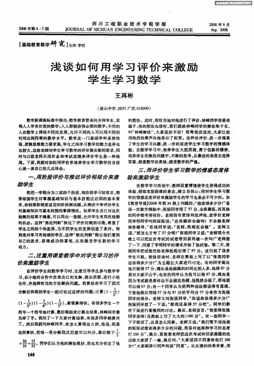 浅谈如何用学习评价来激励学生学习数学