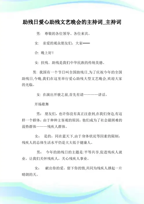 助残日爱心助残文艺晚会的主持致词_主持致词.doc