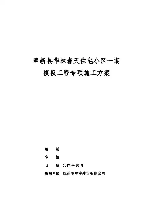 模板工程专项施工方案