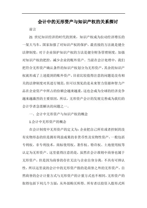 会计中的无形资产与知识产权的关系探讨.docx