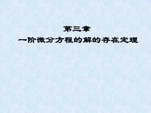 第三章一阶微分方程的解的存在定理 (2)