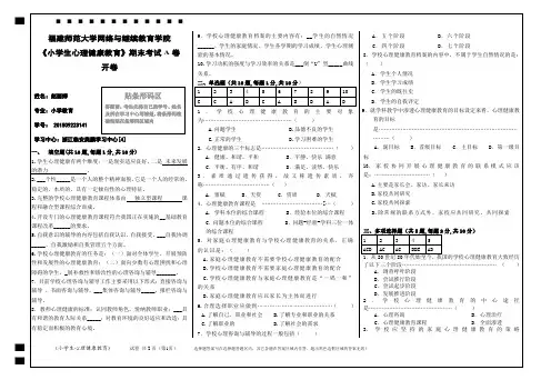《小学生心理健康教育》期末试卷A