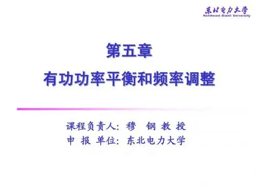 东北电力大学电力系统课件讲座3