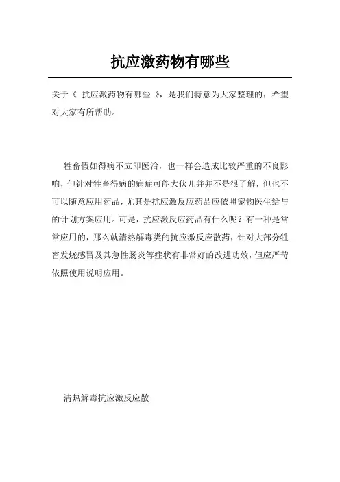 抗应激药物有哪些