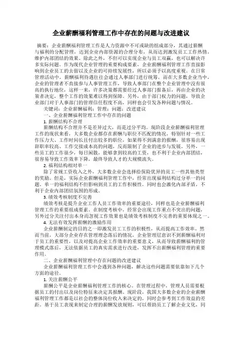 企业薪酬福利管理工作中存在的问题与改进建议