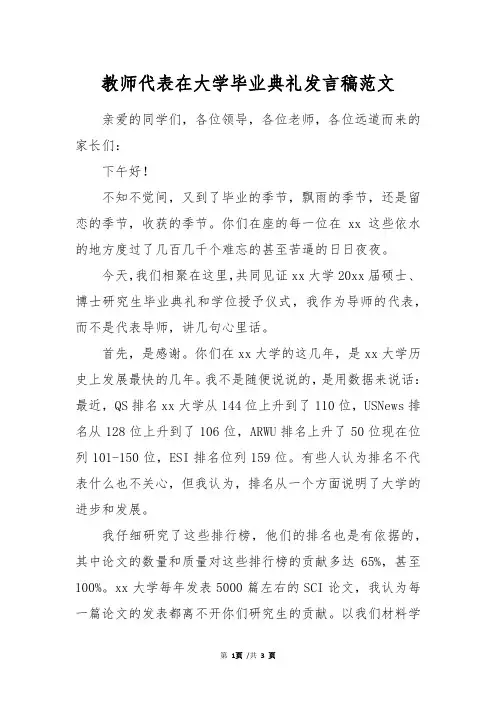 教师代表在大学毕业典礼发言稿范文
