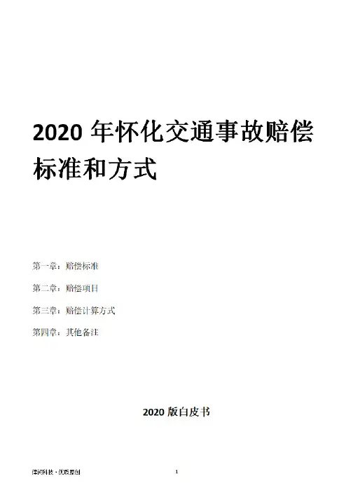 2020年怀化交通事故赔偿标准和方式
