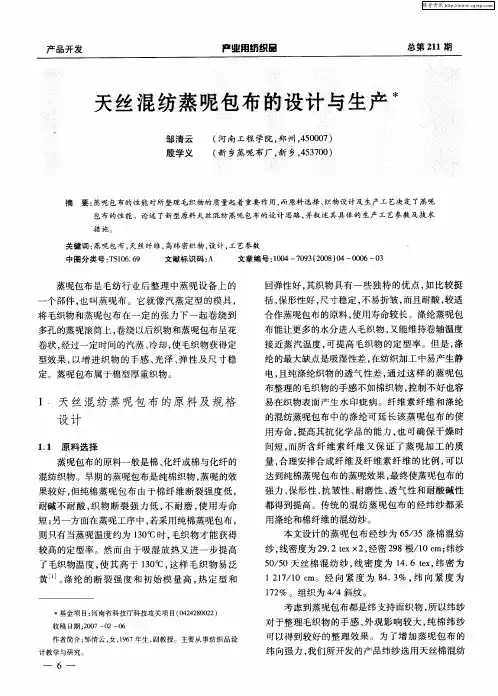 天丝混纺蒸呢包布的设计与生产