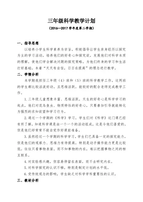 2016--2017新教科版三年级科学下册教学计划