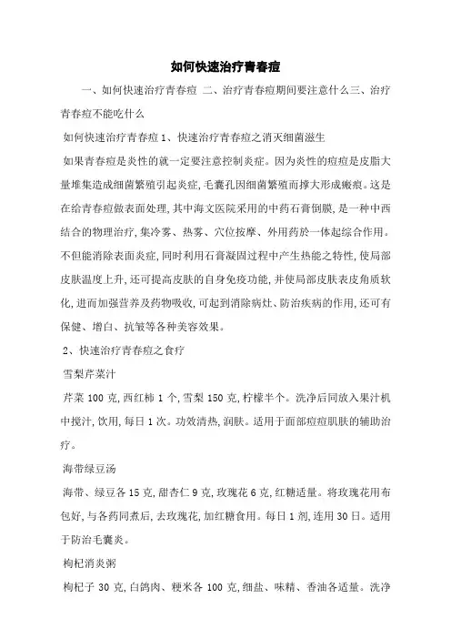 如何快速治疗青春痘