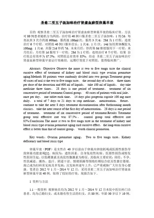 圣愈二至五子汤加味治疗肾虚血瘀型卵巢早衰
