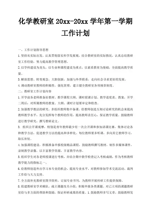 2018第一学期化学教研室工作计划