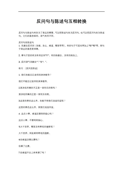反问句与陈述句互相转换