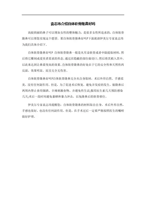袁志玮介绍自体软骨隆鼻好吗