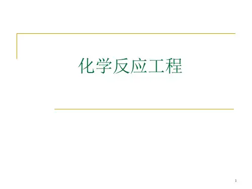 反应工程ppt课件