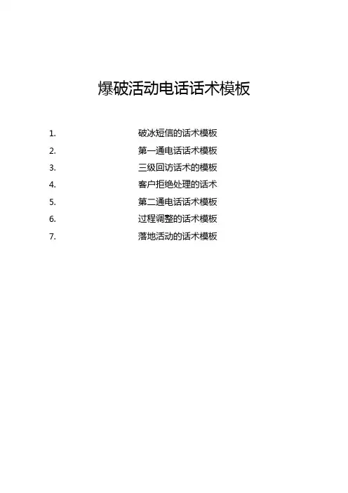 装饰公司爆破活动电话话术模板