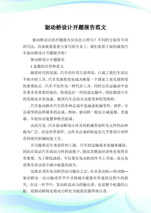 驱动桥设计开题报告范文.doc