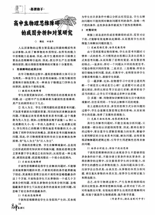高中生物理思维障碍的成因分析和对策研究