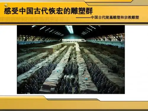 人美版新课标高中美术《中国古代陵墓雕塑和宗教雕塑》精品课件.