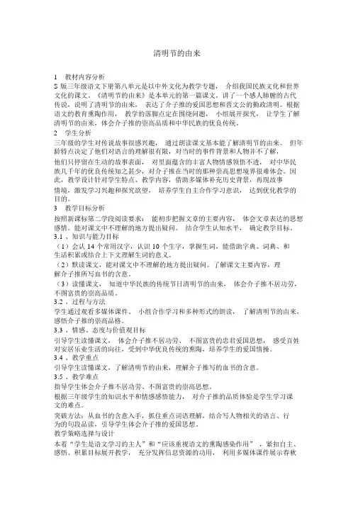 语文S版语文三年级下册第29课《清明节的由来》(3)(20201212121010).docx