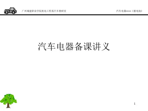 汽车电器备课讲义