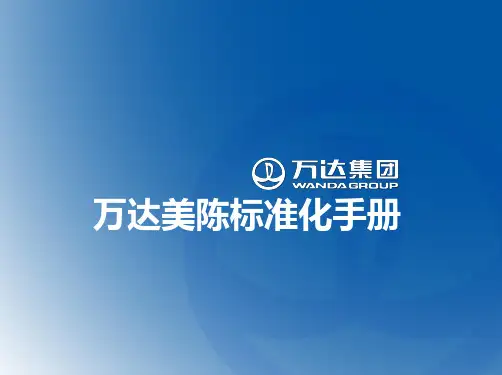 标准化美陈-上