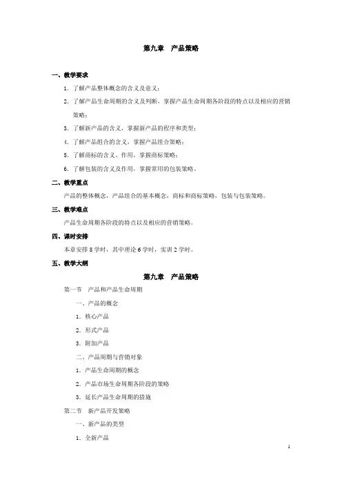 《市场营销学》第9章