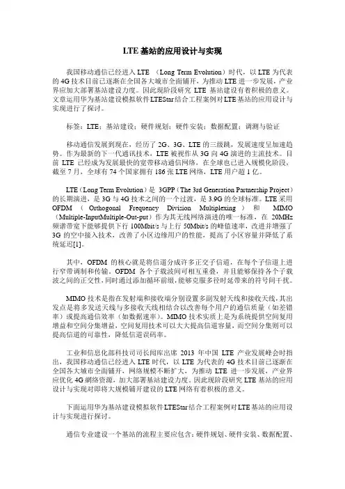 LTE基站的应用设计与实现