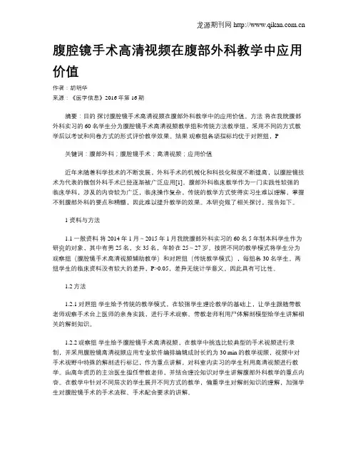 腹腔镜手术高清视频在腹部外科教学中应用价值