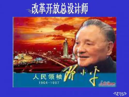 1.改革开放的年代